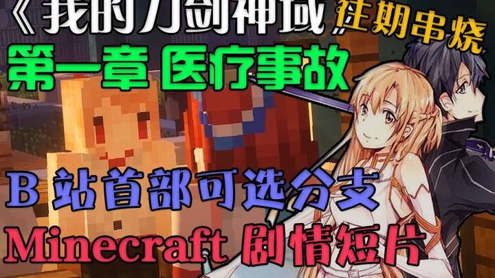 "My Sword Art Online" past series, Chapter 1 "Medical Accident?!" Original plot MC version of Sword 