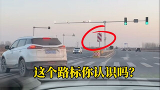 Don't wait until you're fined to regret it! Recognize high-frequency traffic signs in just 1 minute,