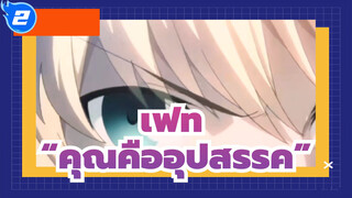 [เฟท/มิกซ์การตัดต่อ/มหากาพย์/60fps]“คุณคืออุปสรรค”_2