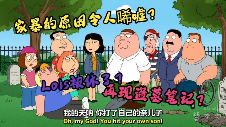 恶搞之家：出生Peter交换Lois？