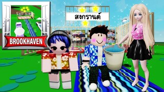 สร้างงานสงกรานต์ที่แรก! ใน Brookhaven | Roblox 🏡 Songkran 2024 Brookhaven