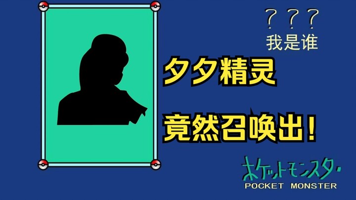 第17集：夕夕精灵竟然召唤出他！他又能否躲避元气弹？