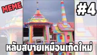 รวมคลิปตลกๆ : หลับสบาย…เหมือนเกิดใหม่ก็ต้องเมรุสีรุ้งเท่านั้น!!
