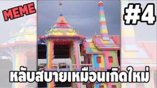 รวมคลิปตลกๆ : หลับสบาย…เหมือนเกิดใหม่ก็ต้องเมรุสีรุ้งเท่านั้น!!