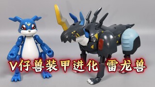 V仔兽 装甲进化 雷龙兽 数码宝贝