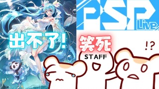 【Bison仓鼠】初音的同人本我可能出不了&PSP的staff只会笑死？