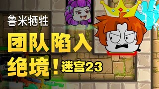 Mê Cung 23 - Toàn dân cùng nhau hợp lực, dùng trí tuệ vượt mê cung, phản công ngoạn mục