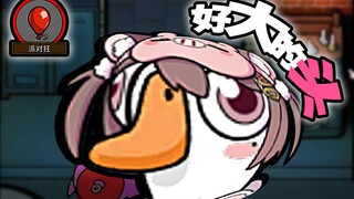หัวโตจังเลย! ! ! ! 【การฆ่าห่านและเป็ด】