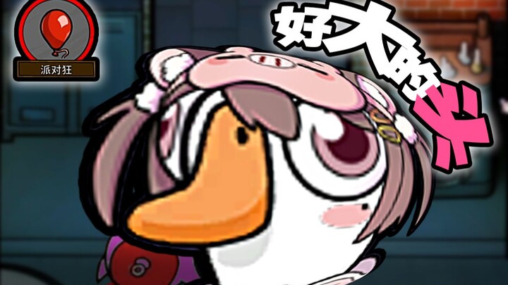 好大的头啊！！！！！【鹅鸭杀】