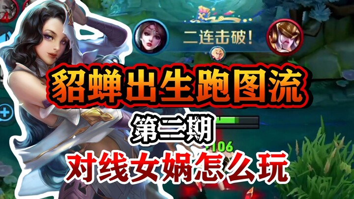 How to Dominate Nüwa in Lane with the “Diao Chan Run-Map Build” (Part 2)