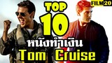 10 อันดับ หนังยอดนิยม ทำเงินสูงสุด ของ ทอม ครูซ | Popular Movies Starring Tom Cruise