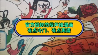 离谱的葫芦娃官方授权同人漫画！《金刚葫芦娃大战虎魔王》1993年中国电影出版社