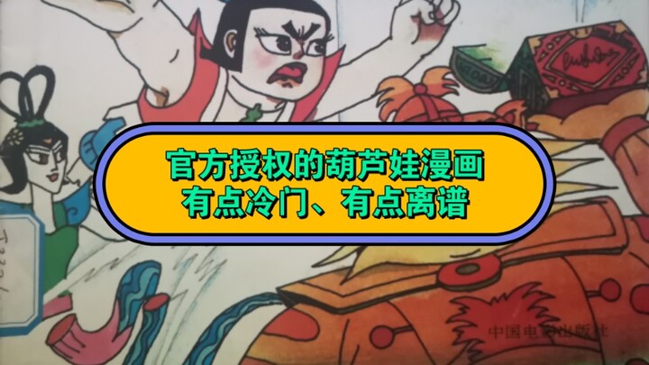 离谱的葫芦娃官方授权同人漫画！《金刚葫芦娃大战虎魔王》1993年中国电影出版社
