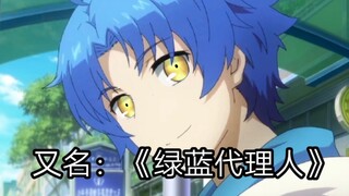 【时光代理人】X【小绿和小蓝】的梦幻联动