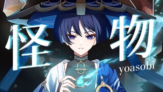 สิ่งที่ยากที่สุดในชีวิตคือการคืนดีกับตัวเอง丨Wanderer×YOASOBI