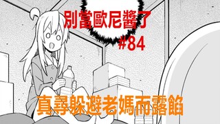 别当欧尼酱了84：绪山茉里突袭，真寻被发现了！
