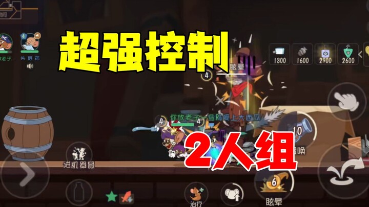 猫和老鼠手游：超强控制2人组