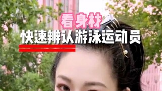 游泳人的身材印记