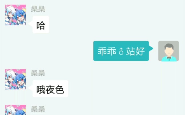 调戏B站客服娘...
