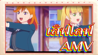 เลิฟไลฟ์AMV