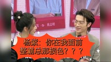 杨紫：志明！你在我面前整霸总那损色？？？