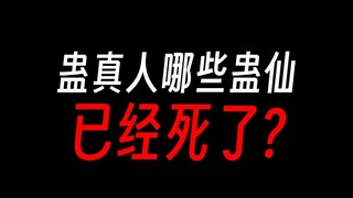蛊仙死亡名单：长生难难难！