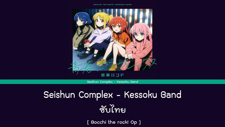 Seishun Complex - Kessoku Band ซับไทย