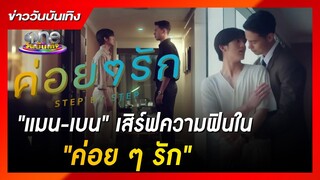 "แมน-เบน" เสิร์ฟความฟินในซีรีส์ "ค่อย ๆ รัก" | ข่าววันบันเทิง