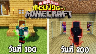 จะเกิดอะไรขึ้น! เมื่อผมเอาชีวิตรอด 200 วันในโลกของมายฮีโร่อคาเดเมี่ย? (Minecraft My Hero Academia)