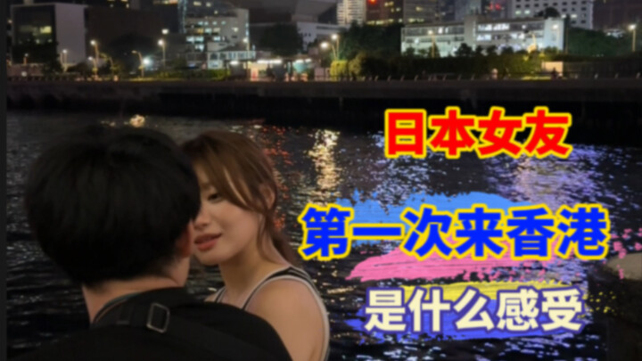 My Japanese girlfriend’s first trip to Hong Kong left her awestruck by the big city!