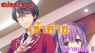 [สปอย/สรุป] Youkoso jitsuryoku นิยายเล่มที่ 8 SS3!