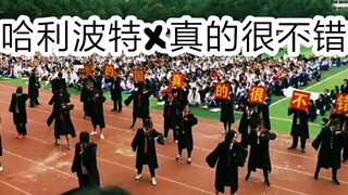 震惊!!!某高中班级竟在运动会大跳［我真的很不错］