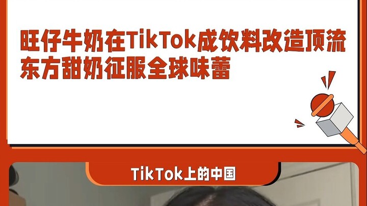 นมว่างจ้ายกลายเป็นสุดยอดแบรนด์เครื่องดื่มที่ถูกดัดแปลงบน TikTok นมหวานสไตล์ตะวันออกพิชิตต่อมรับรสทั่