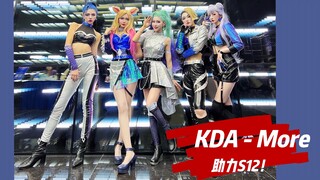 Dreamy! Nhóm nhạc nữ KDA hỗ trợ S12 hát live! Liên Minh Huyền Thoại x K/DA MORE Kinjaz ver [mùa hè x