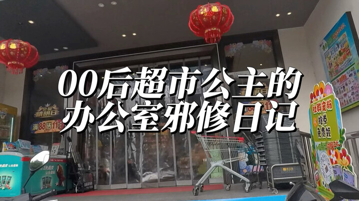 การเปิดร้านซูเปอร์มาร์เก็ตที่บ้านเป็นอย่างไร