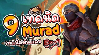 Rov : 9 เทคนิคการเล่น Murad ให้เทพขึ้น! (เทคนิคตัวละคร Ep:1)