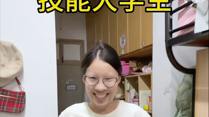 大学生版技能谁来学！