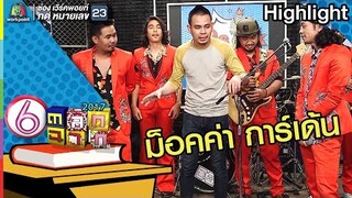ม็อคค่า การ์เด้น l ตลก 6 ฉาก