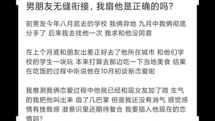 男朋友无缝衔接，我扇他是正确的吗？