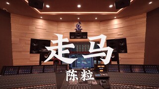 استمع إلى أغنية "Zou Ma" لـ Chen Li بصوت عالٍ في استوديو تسجيل فاخر بقيمة مليون دولار [دقة عالية]