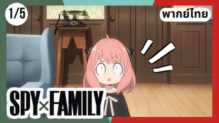 SPY×FAMILY  ตอนที่ 1/5 พากย์ไทย