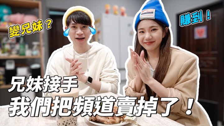 Anh em ruột tiếp quản #Chúng tôi đã bán kênh rồi! | Đám người Triển Vinh, Triển Thụy