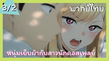 หนุ่มเย็บผ้ากับสาวนักคอสเพลย์ พากย์ไทย Ep.3/2