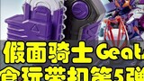 The 5th batch of Kamen Rider Geats food and toys buckles are on sale, all of them are brand new!