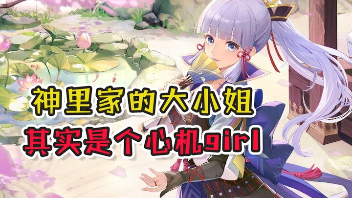 [Genshin Impact] The Sakuzam family’s young lady is actually a “scheming girl”!