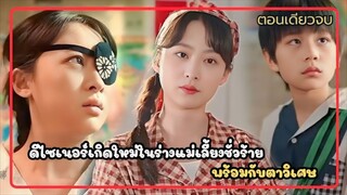 ดีไซเนอร์เกิดใหม่ในร่างแม่เลี้ยงชั่วร้ายพร้อมกับตาวิเศษ : จากครอบครัวยากจนสู่ชีวิตใหม่ที่ร่ำรวย