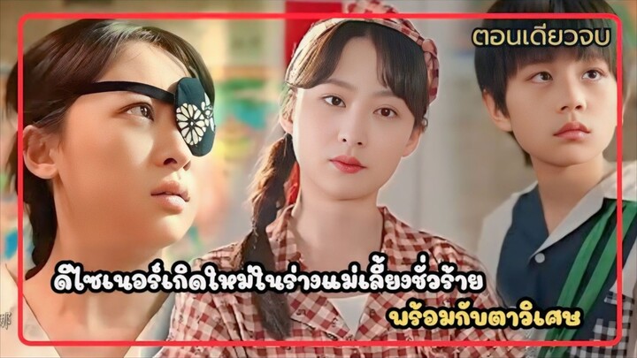 ดีไซเนอร์เกิดใหม่ในร่างแม่เลี้ยงชั่วร้ายพร้อมกับตาวิเศษ : จากครอบครัวยากจนสู่ชีวิตใหม่ที่ร่ำรวย