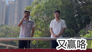 上学时的尴尬操作（赢了）