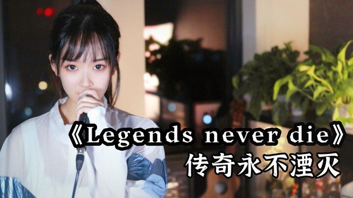 传奇永不熄 《Legends Never Die》