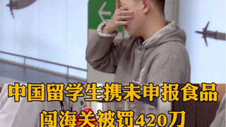 中国留学生携未申报食品闯澳洲海关被重罚，泪洒现场“我要问妈妈要钱！”